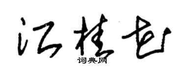 朱錫榮江桂花草書個性簽名怎么寫