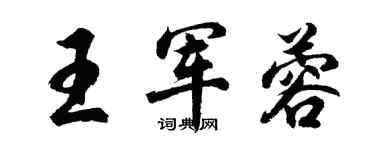 胡問遂王軍蓉行書個性簽名怎么寫
