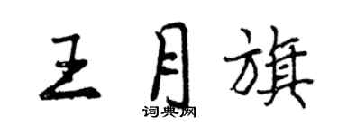 曾慶福王月旗行書個性簽名怎么寫