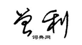 朱錫榮曾利草書個性簽名怎么寫