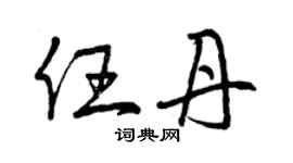 曾慶福任丹草書個性簽名怎么寫