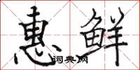 駱恆光惠鮮楷書怎么寫