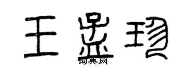 曾慶福王孟珍篆書個性簽名怎么寫