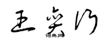 曾慶福王奕行草書個性簽名怎么寫