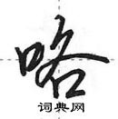 田英章寫的硬筆行書咯