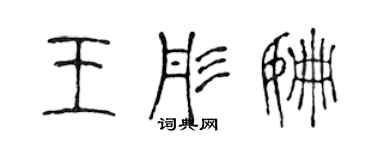 陳聲遠王彤姍篆書個性簽名怎么寫