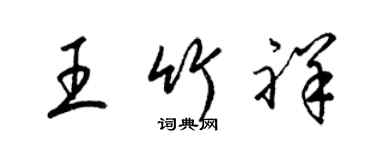 梁錦英王竹祥草書個性簽名怎么寫