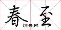 荊霄鵬春至行書怎么寫