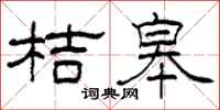 柯春海桔皋隸書怎么寫