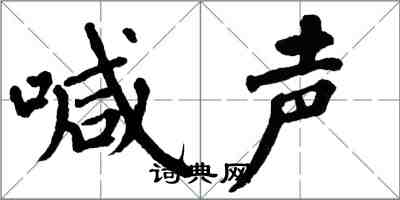 翁闓運喊聲楷書怎么寫