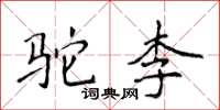 侯登峰駝李楷書怎么寫