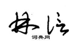 朱錫榮林信草書個性簽名怎么寫
