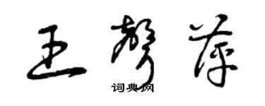 曾慶福王聲萍草書個性簽名怎么寫