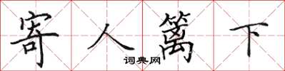 田英章寄人籬下楷書怎么寫
