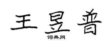 袁強王昱普楷書個性簽名怎么寫