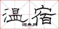 駱恆光溫宿隸書怎么寫