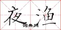 黃華生夜漁楷書怎么寫