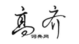 駱恆光高齊行書個性簽名怎么寫