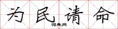 袁強為民請命楷書怎么寫