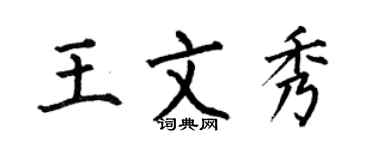 何伯昌王文秀楷書個性簽名怎么寫