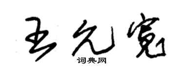 朱錫榮王允寬草書個性簽名怎么寫