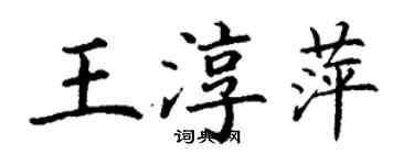 丁謙王淳萍楷書個性簽名怎么寫