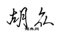 駱恆光胡眾行書個性簽名怎么寫