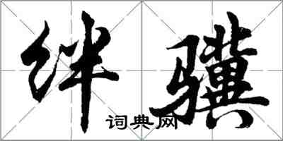 胡問遂絆驥行書怎么寫