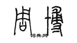 陳墨周博篆書個性簽名怎么寫