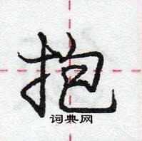 龐中華寫的硬筆行書抱