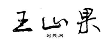 曾慶福王山果行書個性簽名怎么寫