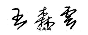 朱錫榮王森雲草書個性簽名怎么寫