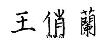何伯昌王俏蘭楷書個性簽名怎么寫