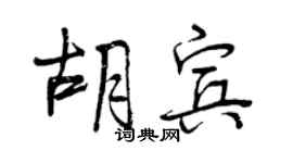 曾慶福胡賓行書個性簽名怎么寫