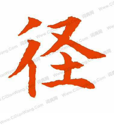 水島修三寫的徑