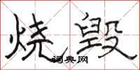 駱恆光燒毀隸書怎么寫