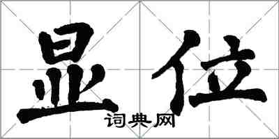 翁闓運顯位楷書怎么寫