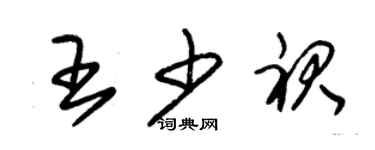 朱錫榮王少裙草書個性簽名怎么寫