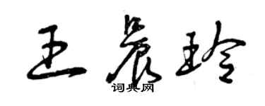 曾慶福王晨玲草書個性簽名怎么寫