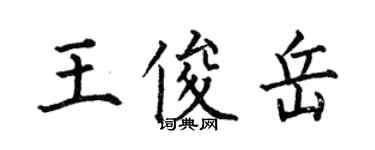 何伯昌王俊岳楷書個性簽名怎么寫