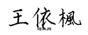 何伯昌王依楓楷書個性簽名怎么寫