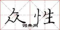 黃華生眾性楷書怎么寫