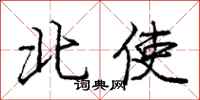 龐中華北使行書怎么寫