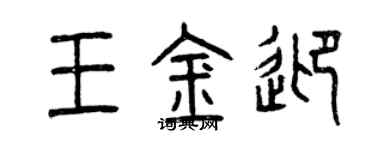 曾慶福王金迎篆書個性簽名怎么寫
