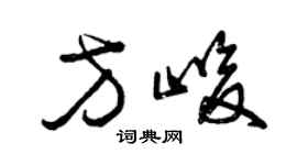 曾慶福方峻草書個性簽名怎么寫