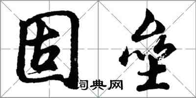 胡問遂固壘行書怎么寫