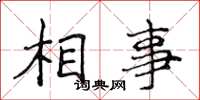 侯登峰相事楷書怎么寫