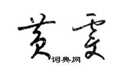 梁錦英黃雯草書個性簽名怎么寫