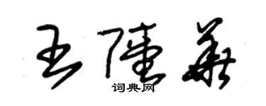 朱錫榮王陸華草書個性簽名怎么寫