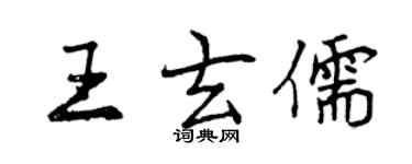 曾慶福王玄儒行書個性簽名怎么寫